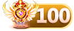 等级100